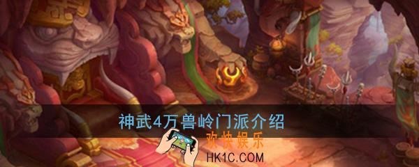 神武4手游万兽岭强吗_万兽岭门派介绍
