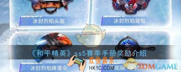 和平精英ss5赛季手册新衣服有哪些_ss5赛季手册奖励皮肤图片详细介绍