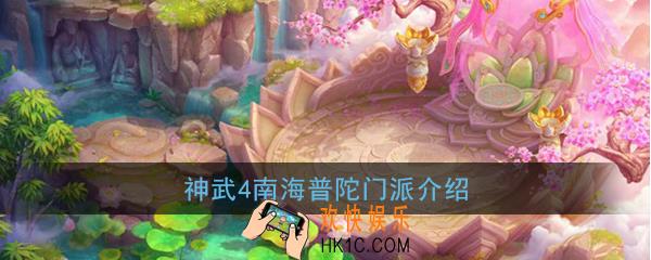 神武4手游南海普陀强吗_南海普陀门派介绍