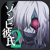 僵尸男友2：扭曲之爱