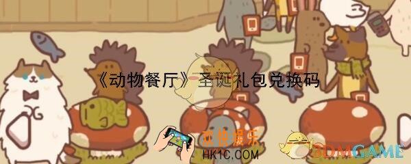 动物餐厅圣诞礼包兑换码是什么_CDK礼包码领取地址