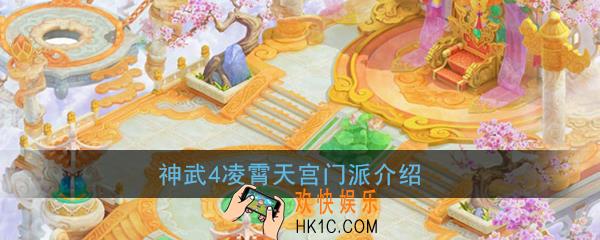 神武4手游凌霄天宫怎么样_凌霄天宫门派介绍
