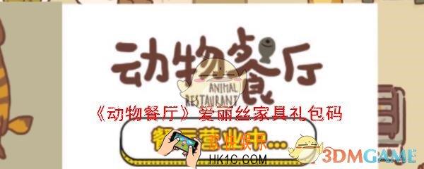 动物餐厅爱丽丝家具礼包兑换码是什么_CDK礼包码领取地址2019