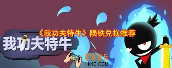 我功夫特牛陨铁换什么性价比高_陨铁兑换推荐