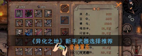 异化之地手游新手武器选择推荐_新手第一把武器用什么比较好