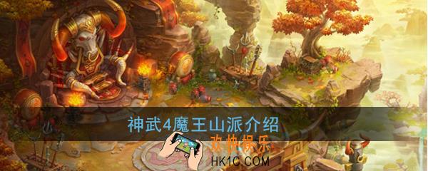 神武4手游魔王山厉害吗_魔王山门派介绍