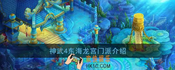 神武4手游东海龙宫厉害吗_东海龙宫门派介绍