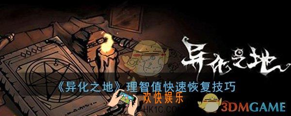 异化之地手游san值理智值怎么快速恢复_san值理智值快速恢复技巧分享
