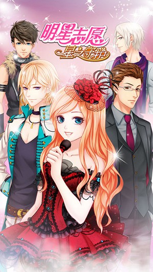 明星志愿：星之守护