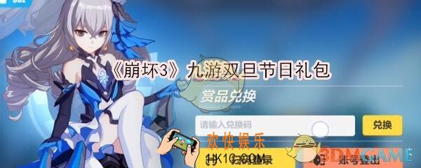 崩坏3手游九游双旦节日礼包兑换码在哪里领_CDK礼包激活码领取地址