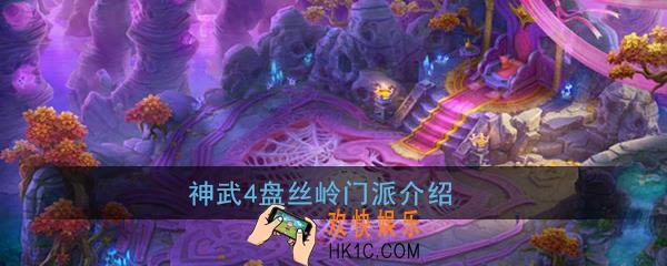 神武4手游盘丝岭厉害吗_盘丝岭门派介绍