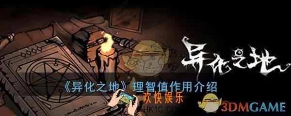 异化之地san值理智值有什么作用_san值理智值作用介绍