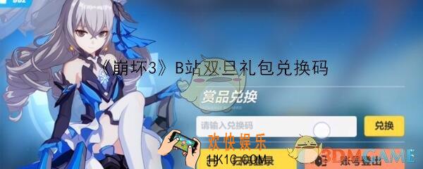 崩坏3手游B站双旦礼包兑换码在哪里领_CDK礼包激活码领取地址分享