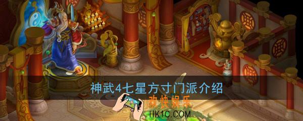 神武4手游七星方寸厉害吗_七星方寸门派介绍