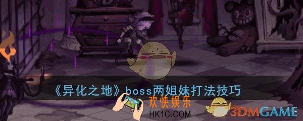 异化之地手游boss两姐妹怎么打_boss两姐妹打法技巧攻略分享