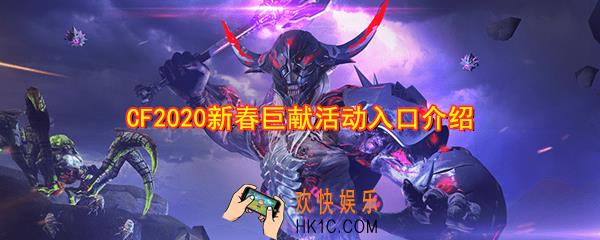CF2020新春巨献活动入口在哪_2020新春巨献活动入口介绍