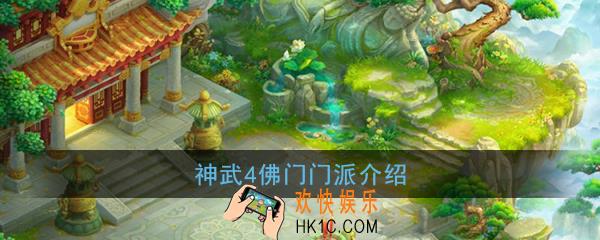 神武4手游佛门厉害吗_佛门门派介绍