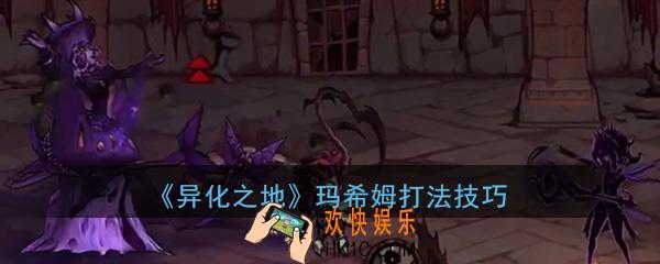 异化之地手游boss玛希姆怎么打_玛希姆boss打法技巧攻略分享