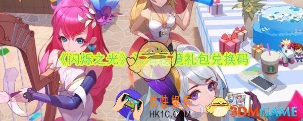 闪烁之光深海秘境礼包兑换码怎么领_CDK礼包激活码领取地址