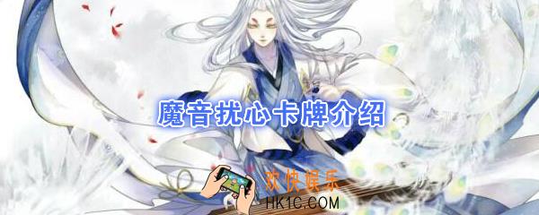 阴阳师百闻牌卡牌魔音扰心怎么样_魔音扰心卡牌效果作用图鉴