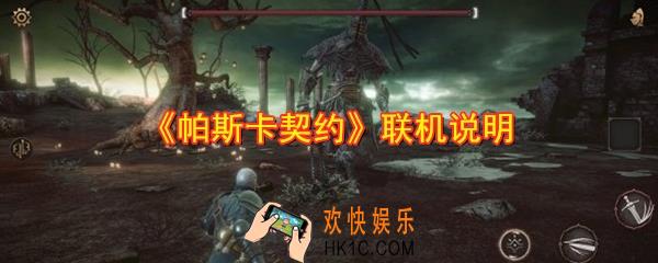 帕斯卡契约可以一起玩吗_可以联机吗_联机说明