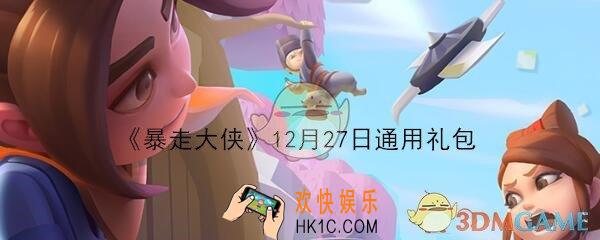 暴走大侠12月27日通用礼包兑换码在哪领_ cdk激活码及领取地址介绍