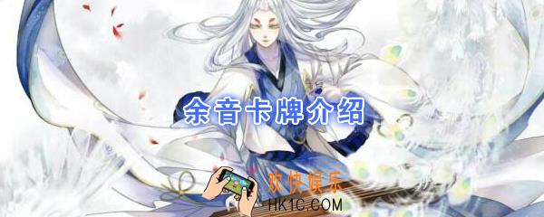 阴阳师百闻牌卡牌余音怎么样_余音卡牌效果作用图鉴
