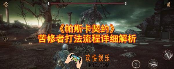 帕斯卡契约BOSS苦修者怎么打_苦修者打法流程详细解析