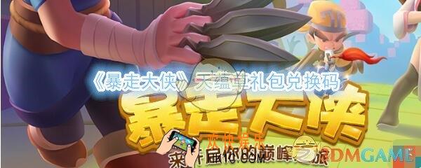 暴走大侠天蕴草礼包兑换码怎么领_ cdk激活码及领取地址介绍