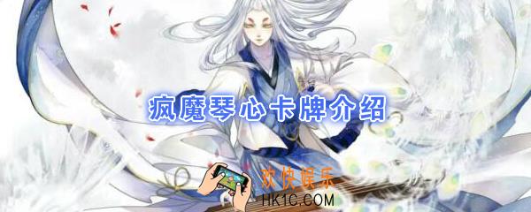 阴阳师百闻牌卡牌疯魔琴心怎么样_疯魔琴心卡牌效果作用图鉴