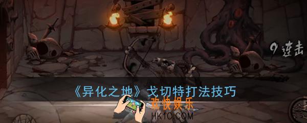 异化之地手游boss戈切特怎么打_戈切特boss打法技巧攻略分享