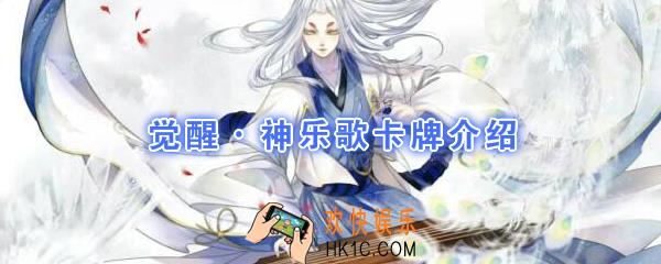 阴阳师百闻牌卡牌觉醒神乐歌怎么样_觉醒神乐歌卡牌效果作用图鉴