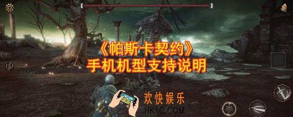 帕斯卡契约支持什么手机机型_手机机型支持说明