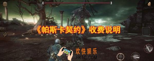 帕斯卡契约收费吗_帕斯卡契约需要多少钱_收费说明
