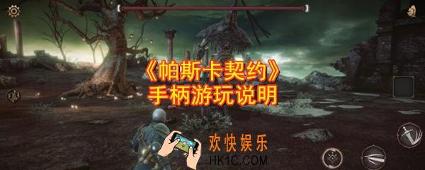帕斯卡契约手游能用手柄玩吗_手柄游玩说明