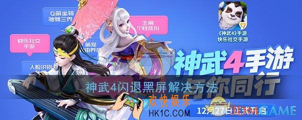 神武4闪退是怎么回事_黑屏闪退解决方法
