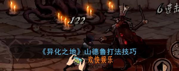 异化之地手游boss山德鲁怎么打_山德鲁boss打法技巧攻略分享