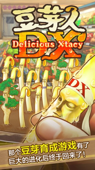 豆芽人DX-育成冲击力的豆芽