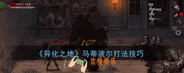 异化之地手游boss马蒂波尔怎么打_马蒂波尔boss打法技巧攻略分享