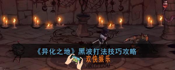 异化之地手游boss黑波怎么打_黑波boss打法技巧攻略分享