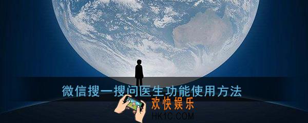 微信搜一搜问医生怎么使用_问医生功能使用方法介绍