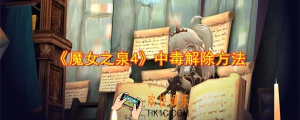 魔女之泉4中毒怎么解除_中毒解除方法