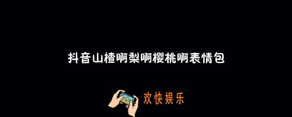 敦煌山楂啊梨啊樱桃啊表情包_抖音山楂啊梨啊樱桃啊表情包原图下载