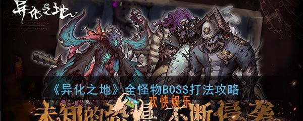 异化之地手游全BOSS怪物打法攻略_BOSS怪物打法技巧攻略大全