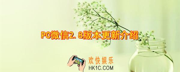 PC微信2.8版本更新了什么_PC微信2.8版本更新介绍