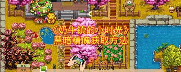 奶牛镇的小时光黑暗精魄怎么获取_黑暗精魄获取方法
