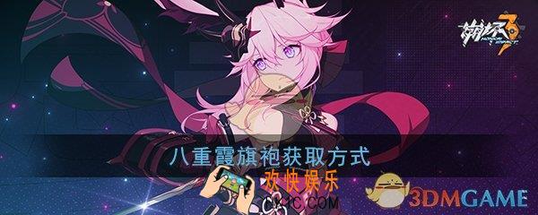崩坏3八重樱旗袍怎么得_夜隐重霞旗袍获取方式