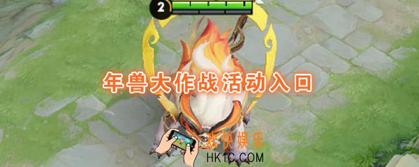 王者荣耀年兽大作战在哪玩_变身大作战2.0版本年兽入侵活动入口