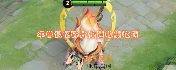 王者荣耀年兽大作战怎么快速变身_年兽记忆碎片快速收集技巧