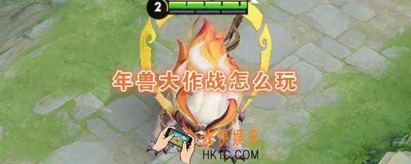 王者荣耀年兽大作战怎么玩_年兽大作战规则玩法介绍